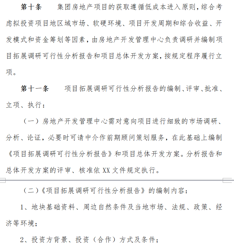 深圳市XX有限公司房地产行业管理（共22页）-立项管理