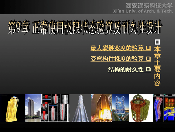 正常使用极限状态验算资料下载-正常使用极限状态验算及耐久性设计