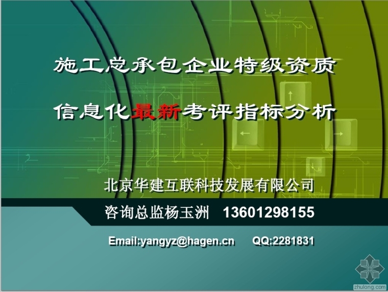 企业特级资质资料下载-施工总承包企业特级资质信息化最新考评指标分析