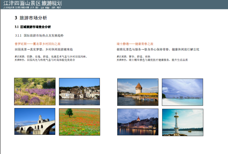 城市总体旅游规划资料下载-江津四面山景区旅游规划