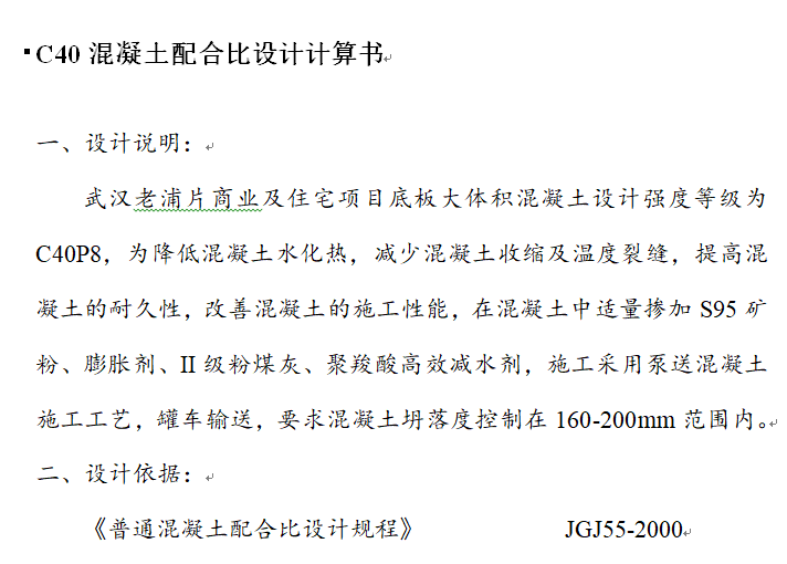 中天建设大体积砼专项工程工程计算书-C40混凝土配合比设计计算书