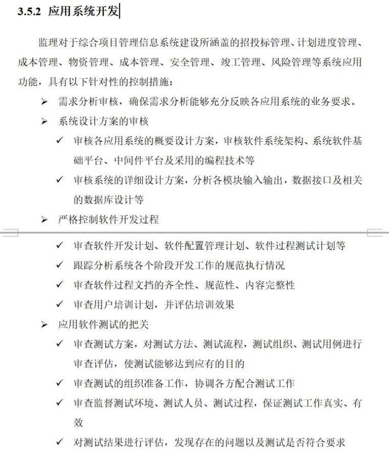 中煤集团公司施工企业综合项目管理信息系统监理大纲（共42页）-3.5.2应用系统开发