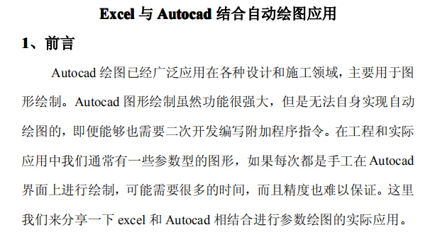 Excel与Autocad结合绘图应用.pdf-前沿