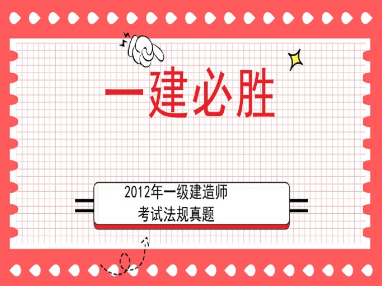 2019一建造师法规真题资料下载-2012年一级建造师建设工程法规真题及解析（25页）