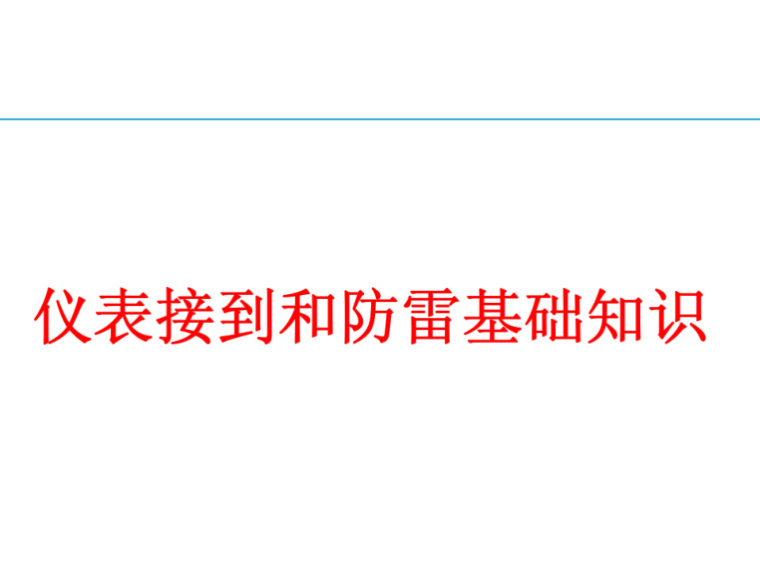 成果奖申报资料资料下载-仪表接地和防雷基础知识培训资料