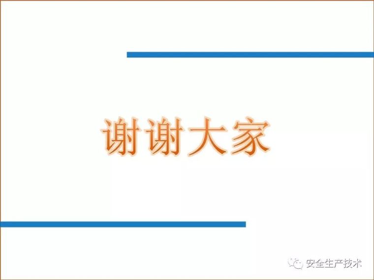 三级安全教育培训，一次性讲完！不要等出事之后再补_75