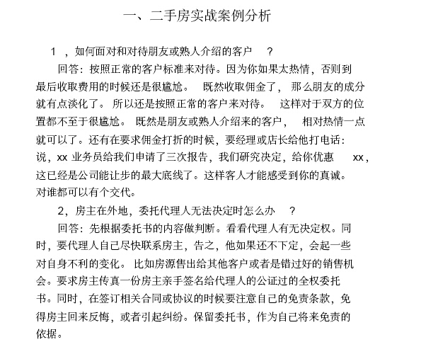 房地产经纪人培训知识大全（357页，案例分析）-案例分析