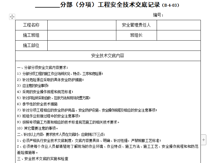 分部分项安全技术交底资料下载-分部（分项）工程安全技术交底记录