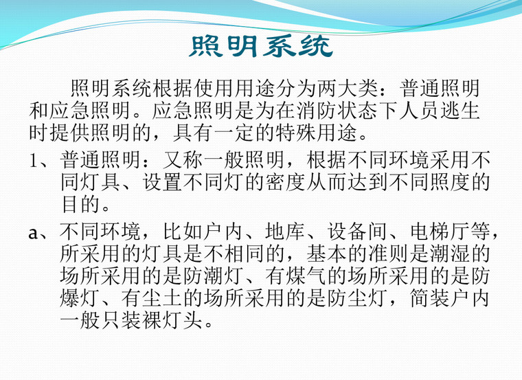 电气工程基础知识及识图方法培训讲义（73页）-照明系统