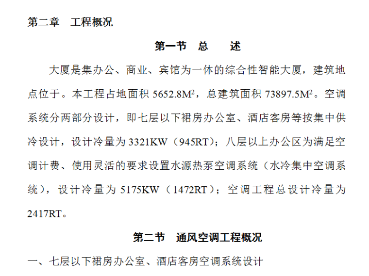 综合性智能大厦通风空调施工组织设计方案（Word.67页）-工程概况