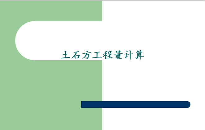 土石方平场安全技术交底资料下载-土石方工程量计算