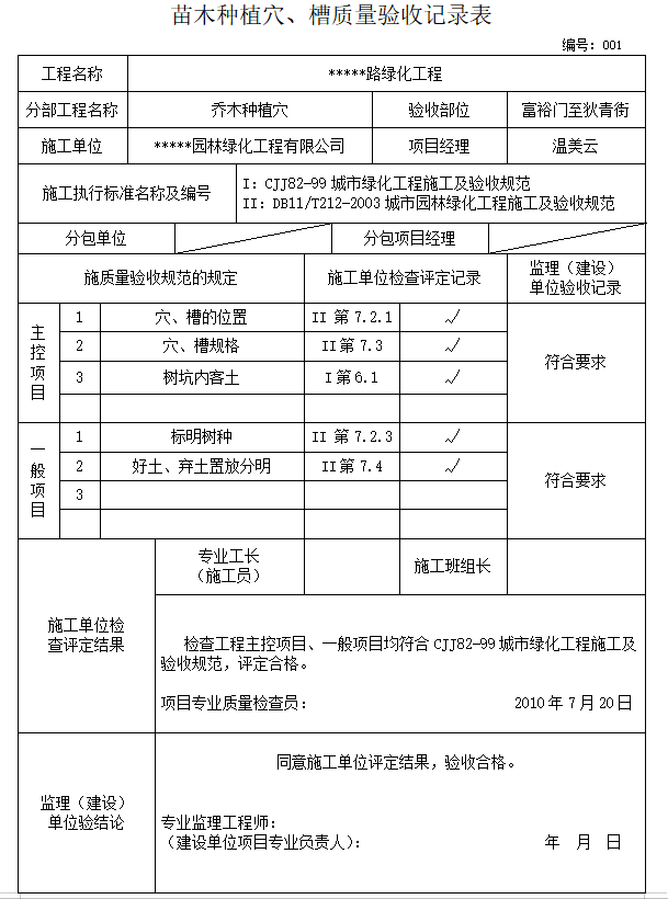 道路绿化工程监理竣工验收资料表格（全套，119页）-苗木种植穴、槽质量验收记录表