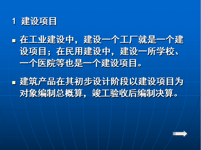 建筑工程概预算培训讲义-建设项目