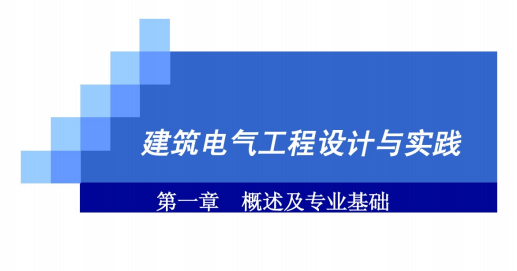 建筑电气识图知识资料下载-建筑电气识图基础