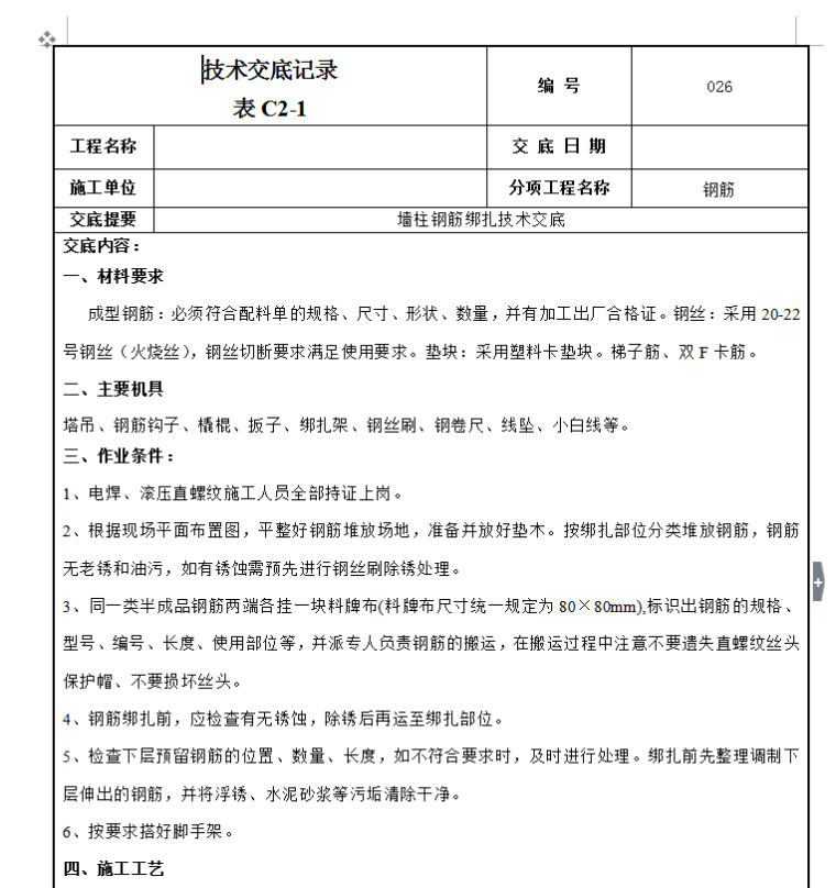 建筑工程全套技术交底-56套-钢筋工程