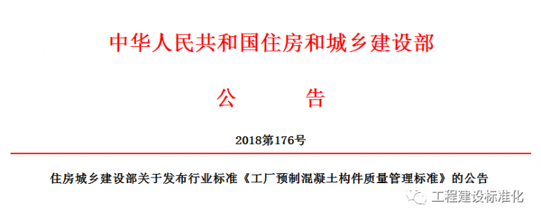 工程质量管理标化资料下载-行标《工厂预制混凝土构件质量管理标准》发布