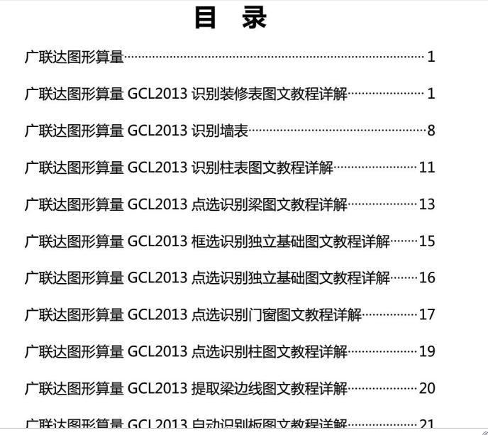 [广联达]图形算量系列教程图形GCL2013之CAD导入-目录