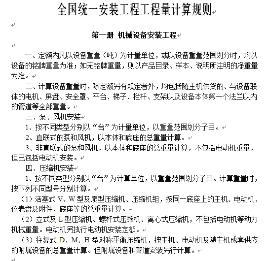 全国统一安装工程定额解释资料下载-《全国统一安装工程预算定额》工程量计算规则