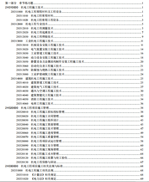 2018二建机电章节练习题（通关题库宝典）-目录1