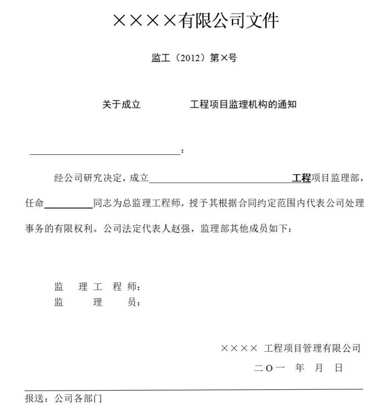 监理内业资料范本（共39页）-项目机构成立、总监任命及人员分工文件格式