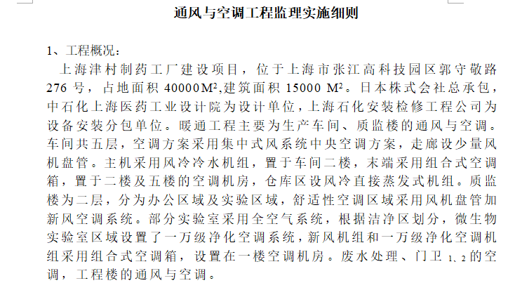 [暖通工程]上海津村制药工厂安装工程监理细则（共12页）-工程概况