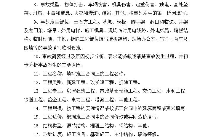 装饰工程工程质量验收表单资料下载-如何填报建设工程安全事故表单