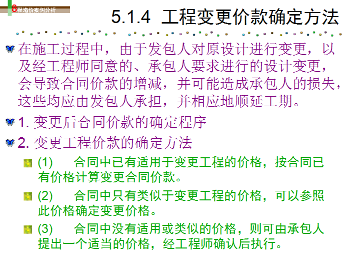 工程造价案例分析-建设工程合同管理与工程索赔-工程变更价款确定方法