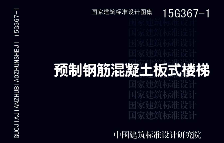 楼梯图纸免费下载资料下载-15G367-1_预制钢筋混凝土板式楼梯免费下载