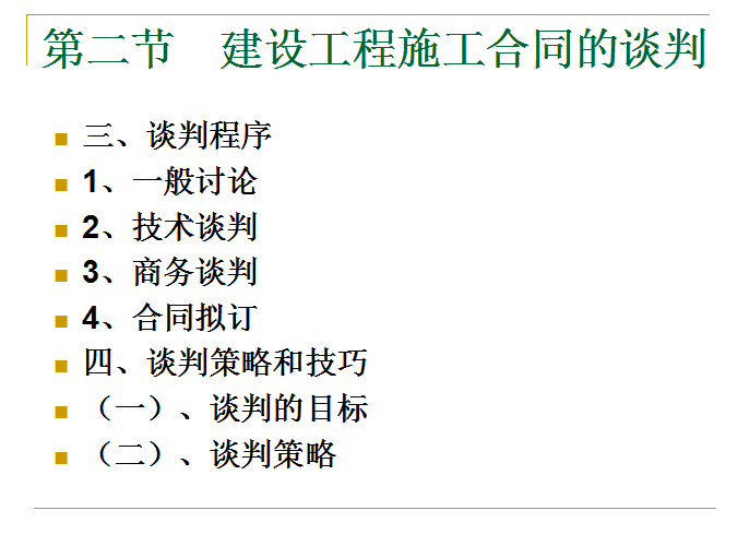 建设工程施工合同-施工合同签订-谈判程序