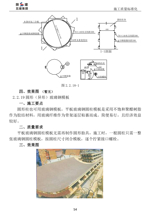 陕建集团施工质量标准化做法-198页-柱模板