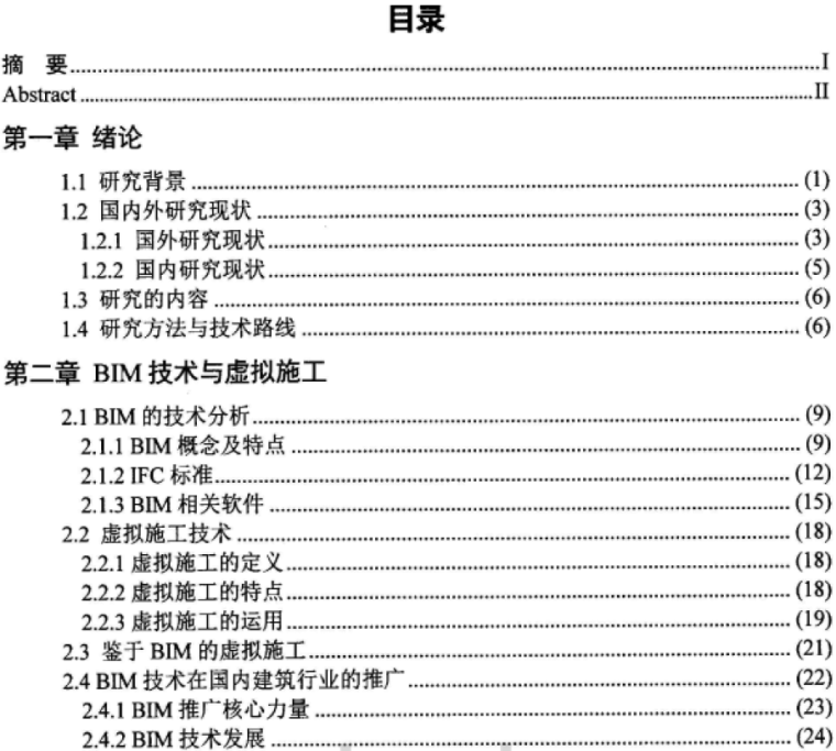 基于bim技术施工方案优化的研究_2