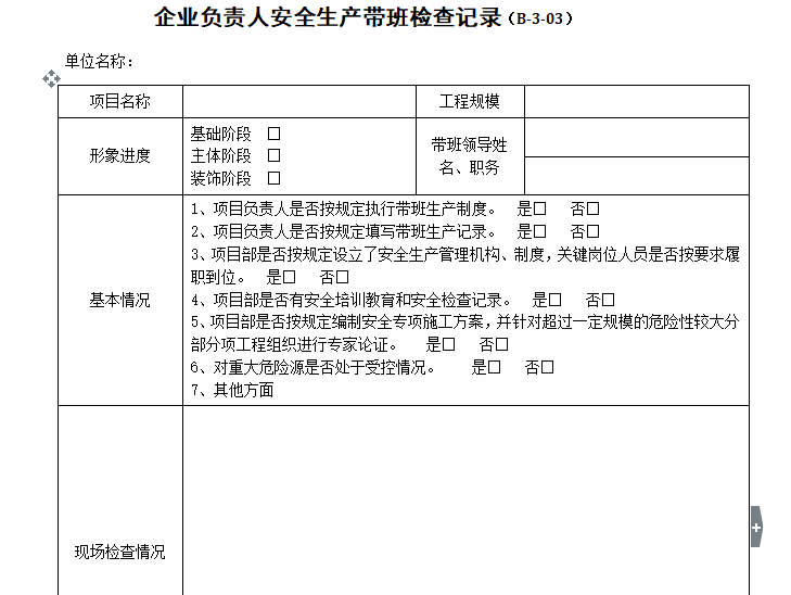 负责人带班生产记录资料下载-企业负责人安全生产带班检查记录