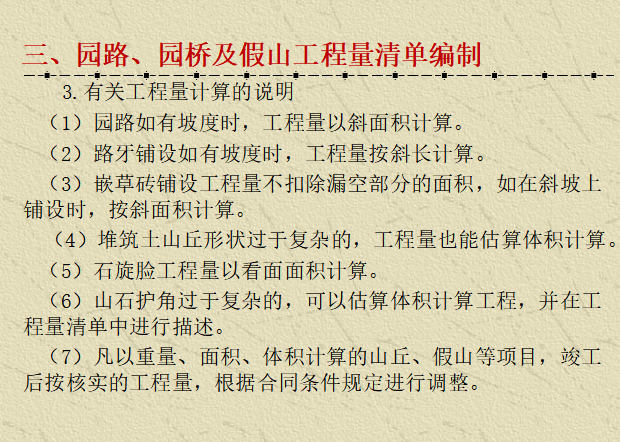 园林工程量清单计价编制讲义-园路、园桥及假山工程量清单编制