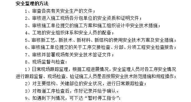 [房建工程]湖北黄冈商住楼工程监理规划（共38页）-安全监理方法