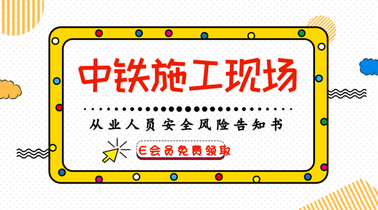 铝合金模板施工法资料下载-中铁39项《施工现场人员安全风险告知书》