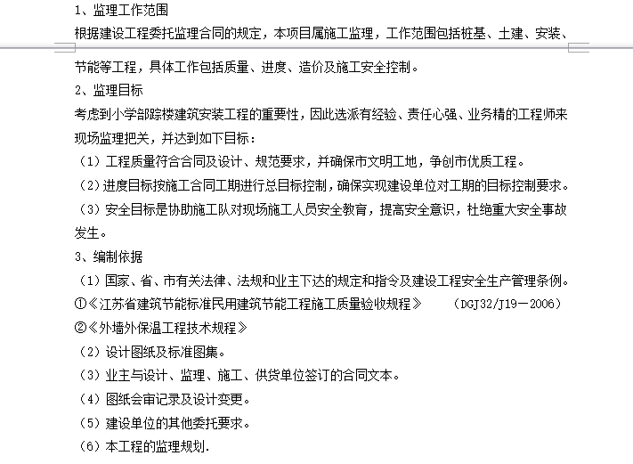 [节能保温]南师附中江宁分校小学部综合楼监理细则（共16页）-监理工作范围