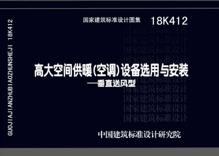 高大空间建筑空调设计资料下载-18K412 高大空间供暖（空调）设备选用与安装—垂直送风型