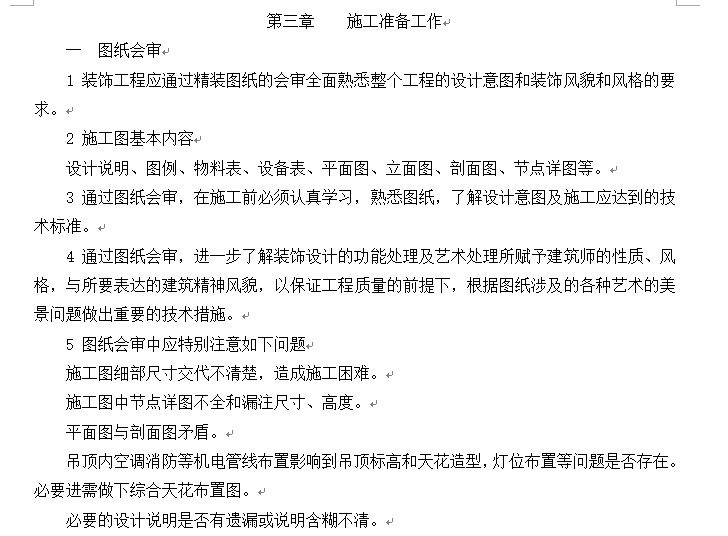 （投标精装修）河北某桑拿洗浴中心装修工程施工组织设计-施工准备工作