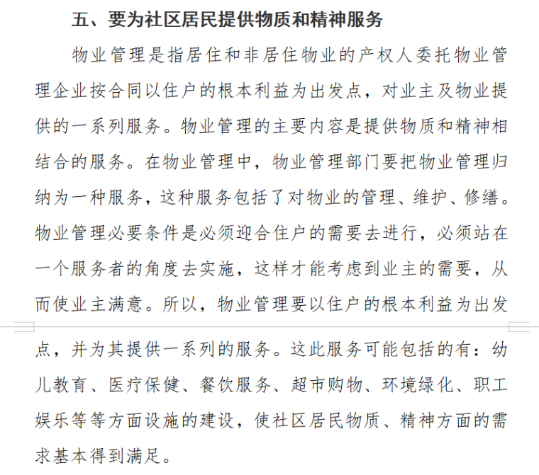 浅谈如何有效推进社区物业管理（共6页）-要为社区居民提供物质和精神服务