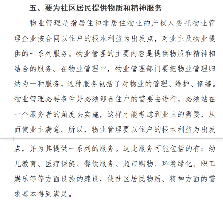 浅谈如何有效推进社区物业管理（共6页）-要为社区居民提供物质和精神服务