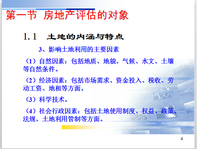 房地产评估（共53页）-影响土地利用的主要因素