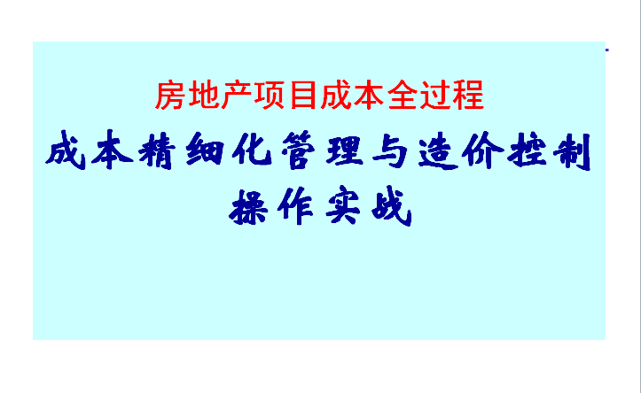 甲方过程管控精细化资料下载-房地产项目成本全过程成本精细化管理与造价控制操作实战