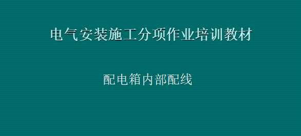 定额中的配管和配线资料下载-配电箱内部配线图文培训教材(配电箱空开及导线安装）