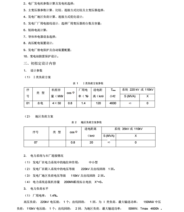 4×50MW水电厂电气部分初步设计_5