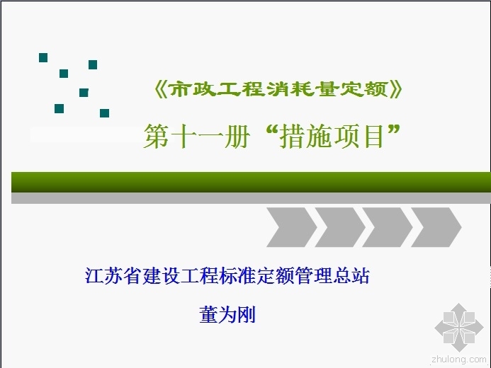 市政定额宣贯资料下载-《市政工程消耗量定额》宣贯第十一册措施项目