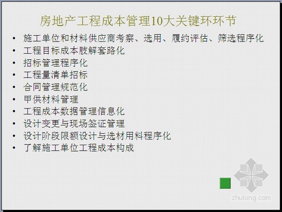 房地产工程成本管理实操讲义（关键环节）-房地产工程成本管理10大关键环环节 