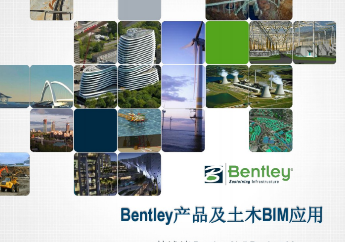 Bentley教程资料下载-Bentley产品及土木BIM应用
