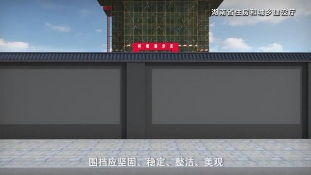 湖南省建筑施工安全生产标准化系列视频—文明施工-暴风截图2017727691224.jpg