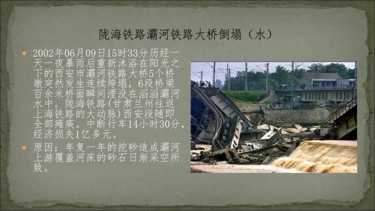 桥之殇—中国桥梁坍塌事故的分析与思考（2002年）-幻灯片13.JPG