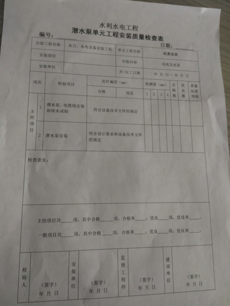 潜水泵自动液位开关资料下载-潜水泵单元工程安装质量检查表怎么填写